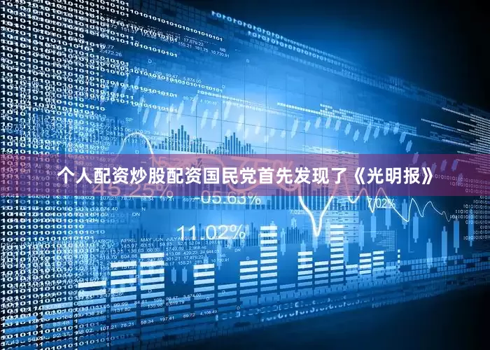 个人配资炒股配资国民党首先发现了《光明报》