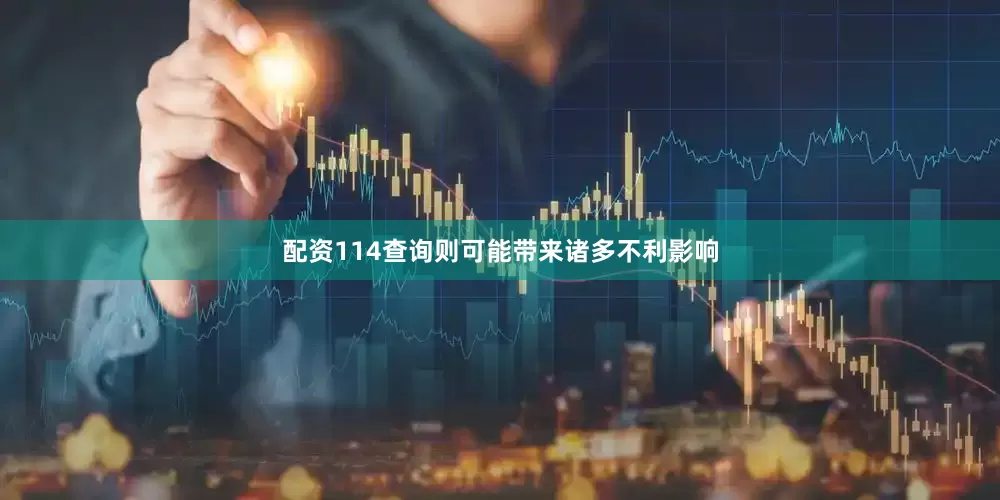 配资114查询则可能带来诸多不利影响