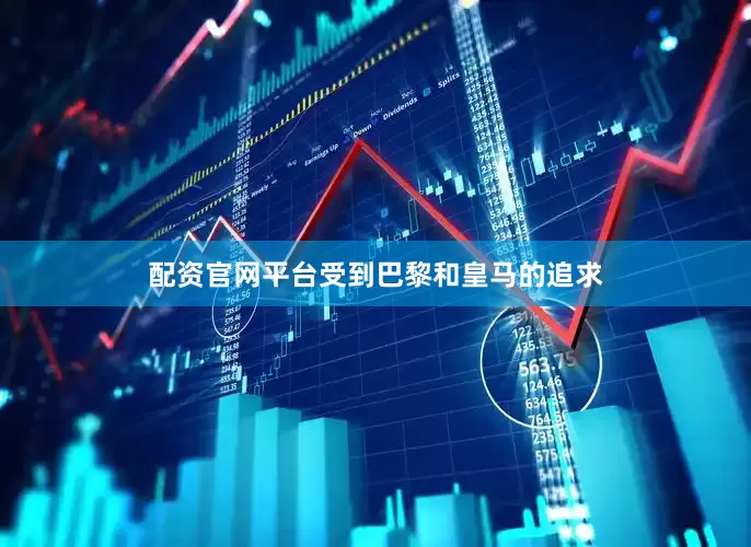 配资官网平台受到巴黎和皇马的追求