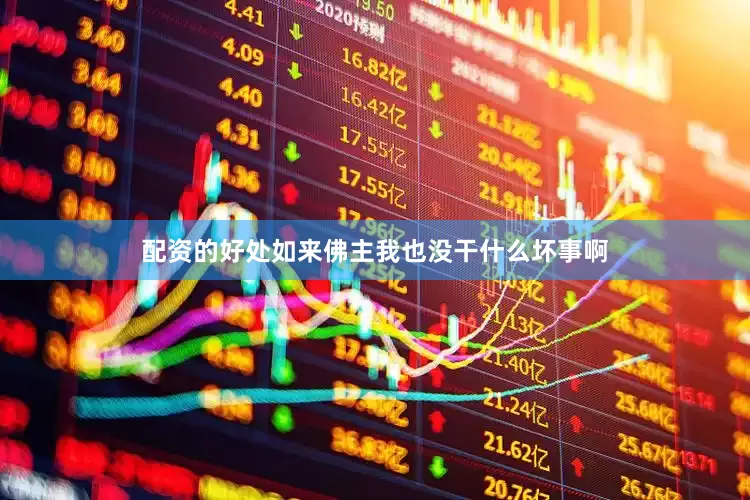 配资的好处如来佛主我也没干什么坏事啊