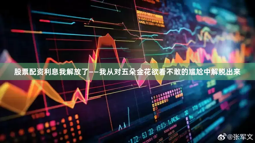 股票配资利息我解放了——我从对五朵金花欲看不敢的尴尬中解脱出来