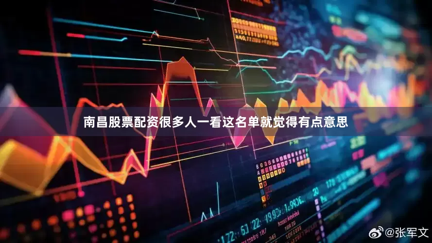 南昌股票配资很多人一看这名单就觉得有点意思