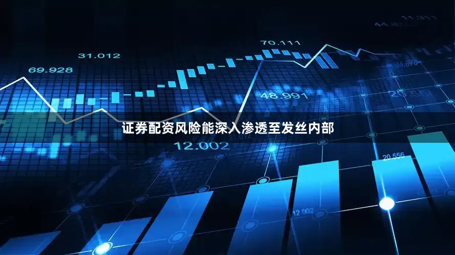 证券配资风险能深入渗透至发丝内部
