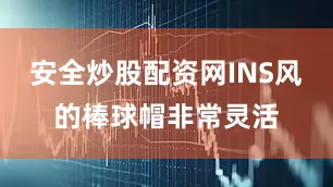安全炒股配资网INS风的棒球帽非常灵活