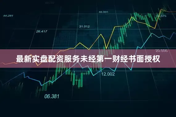 最新实盘配资服务未经第一财经书面授权