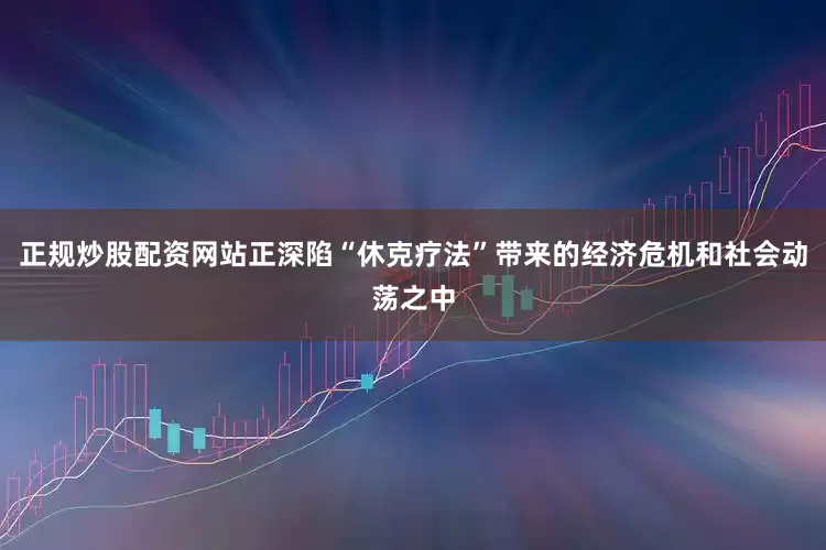 正规炒股配资网站正深陷“休克疗法”带来的经济危机和社会动荡之中