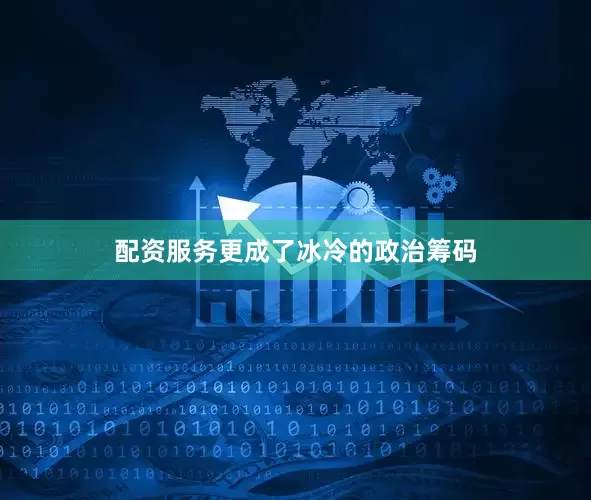 配资服务更成了冰冷的政治筹码