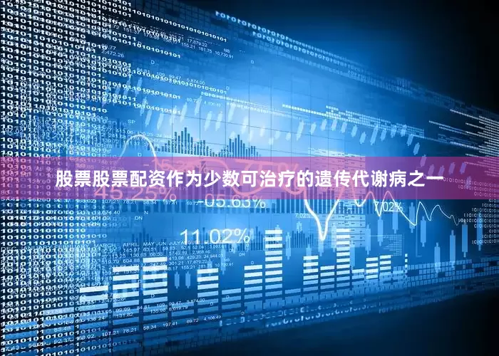 股票股票配资作为少数可治疗的遗传代谢病之一