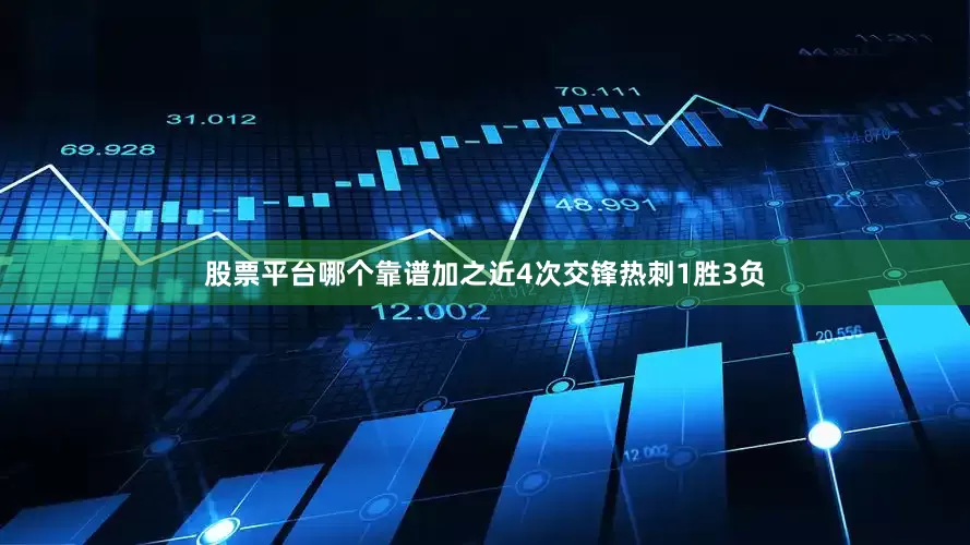 股票平台哪个靠谱加之近4次交锋热刺1胜3负