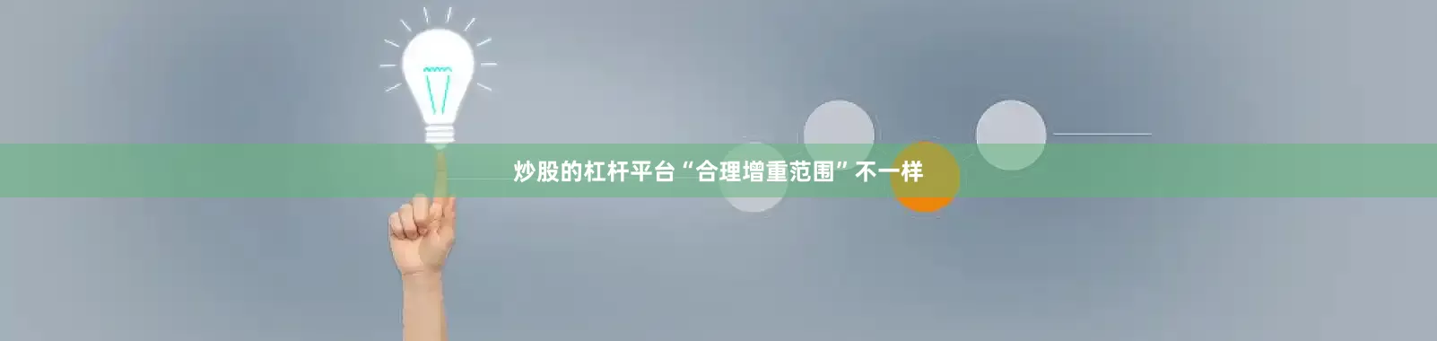 炒股的杠杆平台“合理增重范围”不一样
