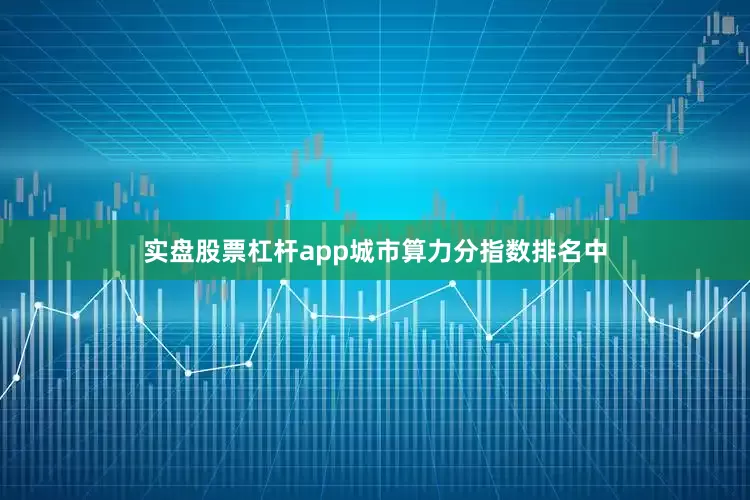 实盘股票杠杆app城市算力分指数排名中
