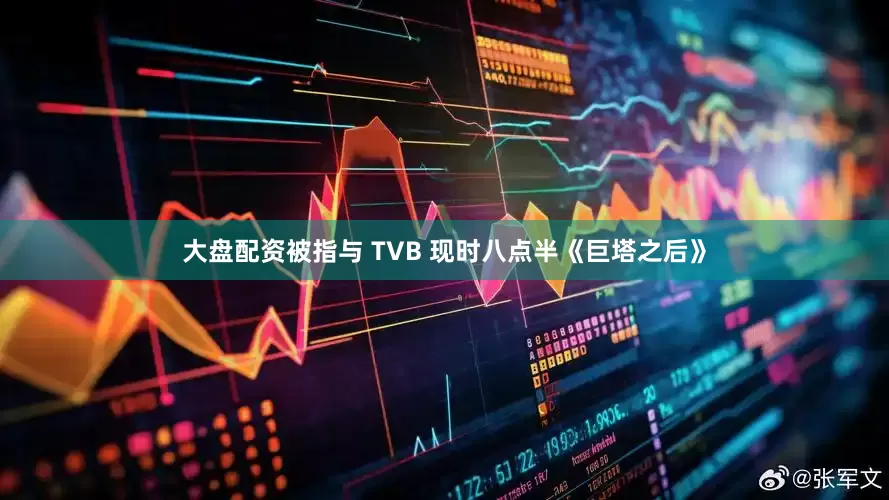 大盘配资被指与 TVB 现时八点半《巨塔之后》